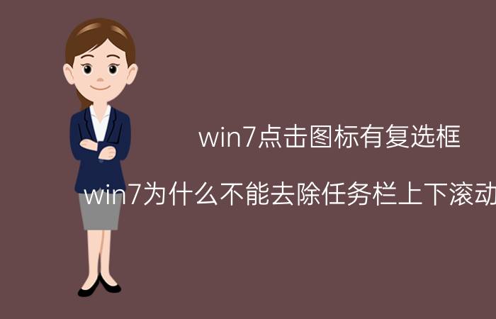 win7点击图标有复选框 win7为什么不能去除任务栏上下滚动的箭头？